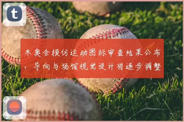 冬奥会模仿运动图标审查结果公布，导向与场馆视觉设计将逐步调整