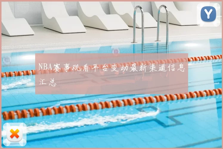 NBA赛事观看平台变动最新渠道信息汇总