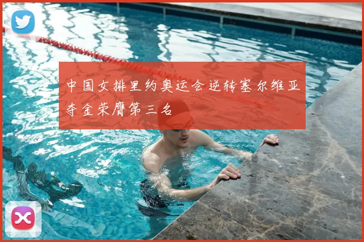 中国女排里约奥运会逆转塞尔维亚夺金荣膺第三名