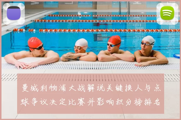 曼城利物浦大战解说关键换人与点球争议决定比赛并影响积分榜排名