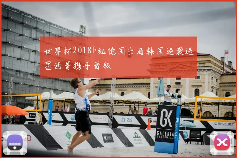 世界杯2018F组德国出局韩国逆袭送墨西哥携手晋级