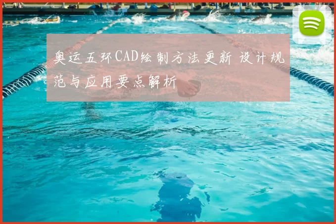 奥运五环CAD绘制方法更新 设计规范与应用要点解析