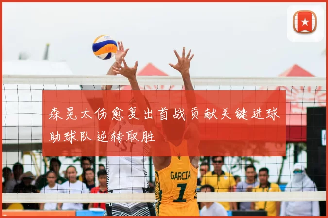 森晃太伤愈复出首战贡献关键进球助球队逆转取胜