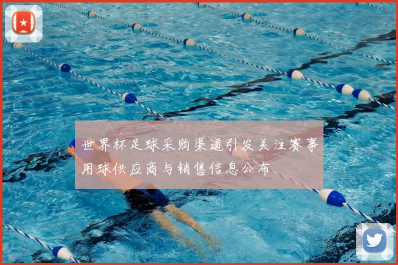 世界杯足球采购渠道引发关注赛事用球供应商与销售信息公布