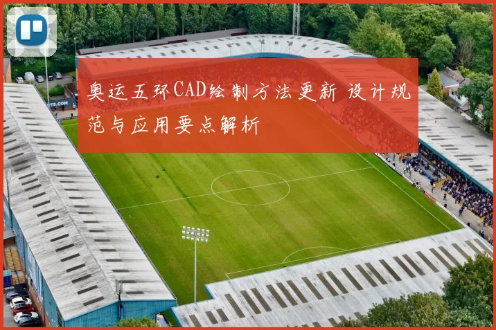 奥运五环CAD绘制方法更新 设计规范与应用要点解析