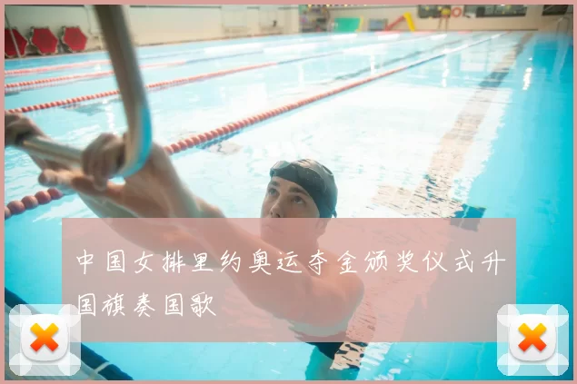 中国女排里约奥运夺金颁奖仪式升国旗奏国歌