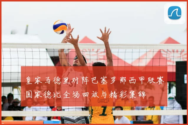 皇家马德里对阵巴塞罗那西甲联赛国家德比全场回放与精彩集锦