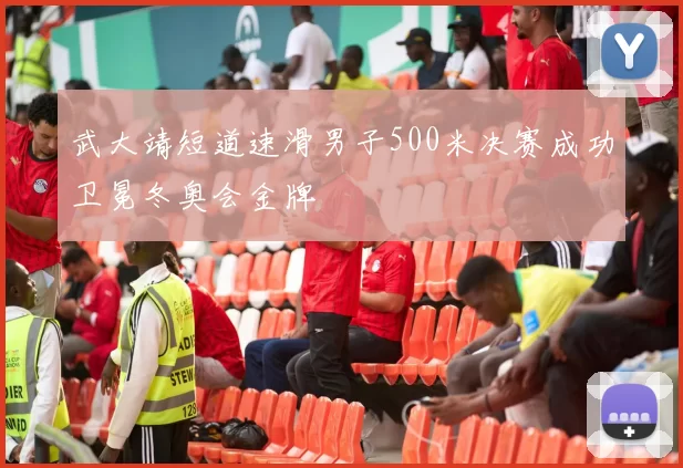 武大靖短道速滑男子500米决赛成功卫冕冬奥会金牌
