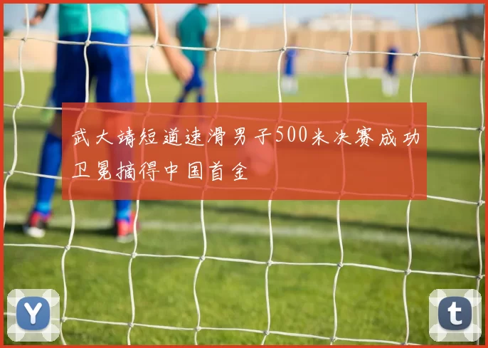 武大靖短道速滑男子500米决赛成功卫冕摘得中国首金