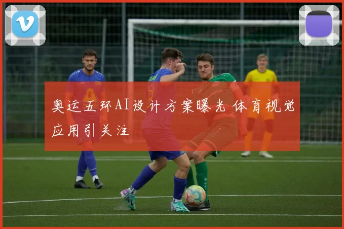 奥运五环AI设计方案曝光 体育视觉应用引关注