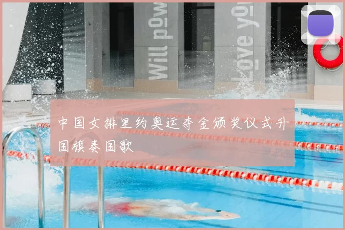 中国女排里约奥运夺金颁奖仪式升国旗奏国歌