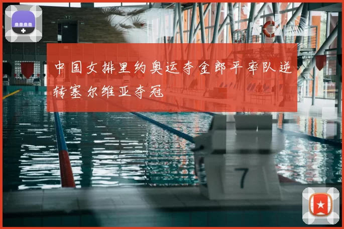 中国女排里约奥运夺金郎平率队逆转塞尔维亚夺冠