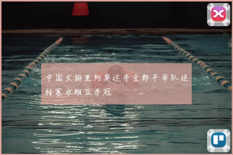 中国女排里约奥运夺金郎平率队逆转塞尔维亚夺冠