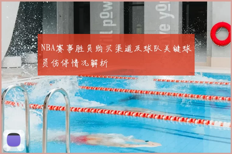 NBA赛事胜负购买渠道及球队关键球员伤停情况解析