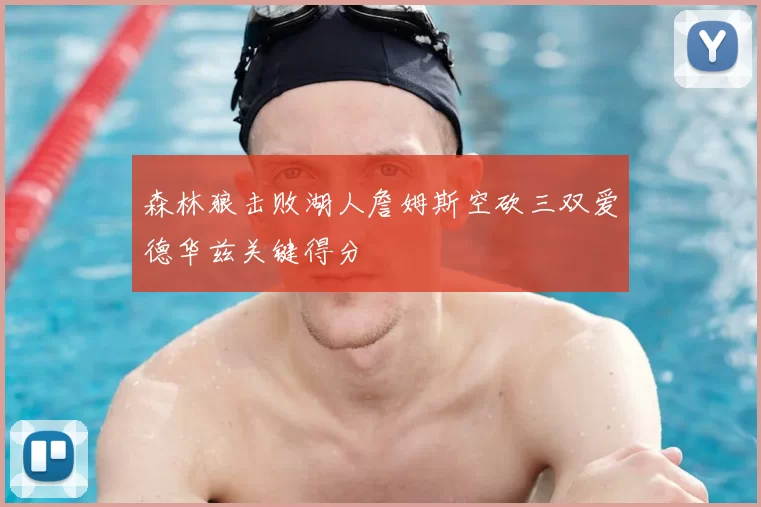 森林狼击败湖人詹姆斯空砍三双爱德华兹关键得分