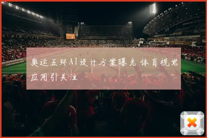 奥运五环AI设计方案曝光 体育视觉应用引关注