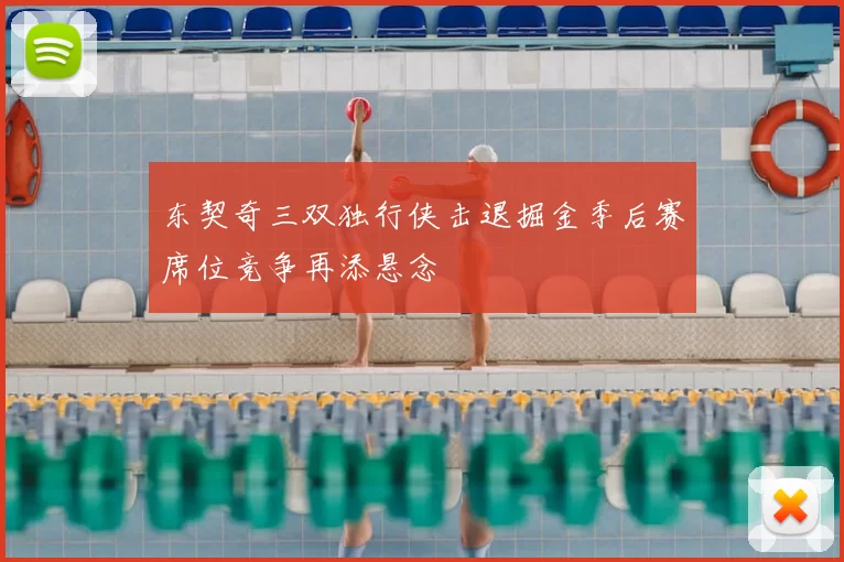 东契奇三双独行侠击退掘金季后赛席位竞争再添悬念