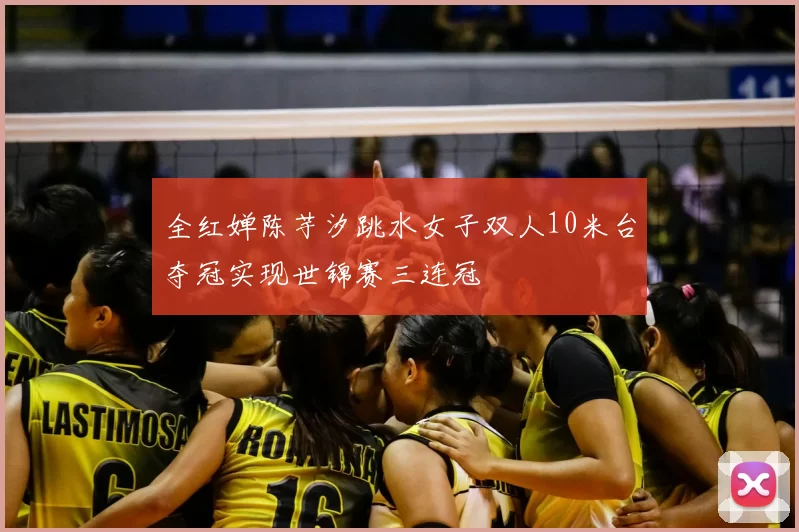 全红婵陈芋汐跳水女子双人10米台夺冠实现世锦赛三连冠