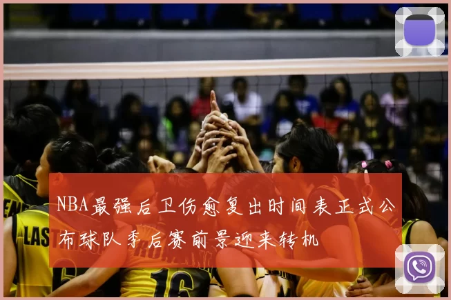 NBA最强后卫伤愈复出时间表正式公布球队季后赛前景迎来转机